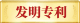 发明专利